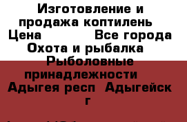 Изготовление и продажа коптилень › Цена ­ 1 500 - Все города Охота и рыбалка » Рыболовные принадлежности   . Адыгея респ.,Адыгейск г.